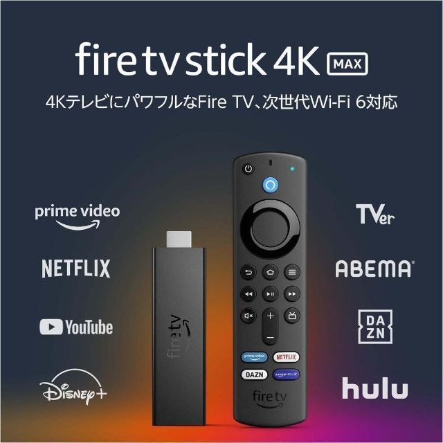 アマゾン Fire TV Stick 4K MAX ファイヤースティック