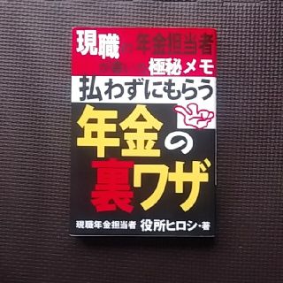 払わずにもらう「年金の裏ワザ」 現職の年金担当者が書いた極秘メモ(ビジネス/経済)