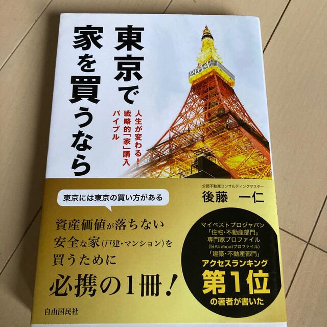 東京で家を買うなら 人生が変わる！戦略的「家」購入バイブル エンタメ/ホビーの本(ビジネス/経済)の商品写真