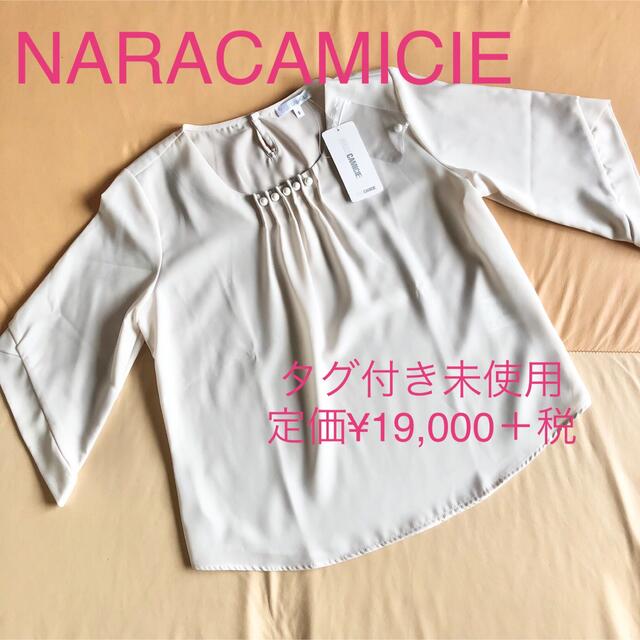 タグ付き未使用☆NARACAMICIE☆ブラウス