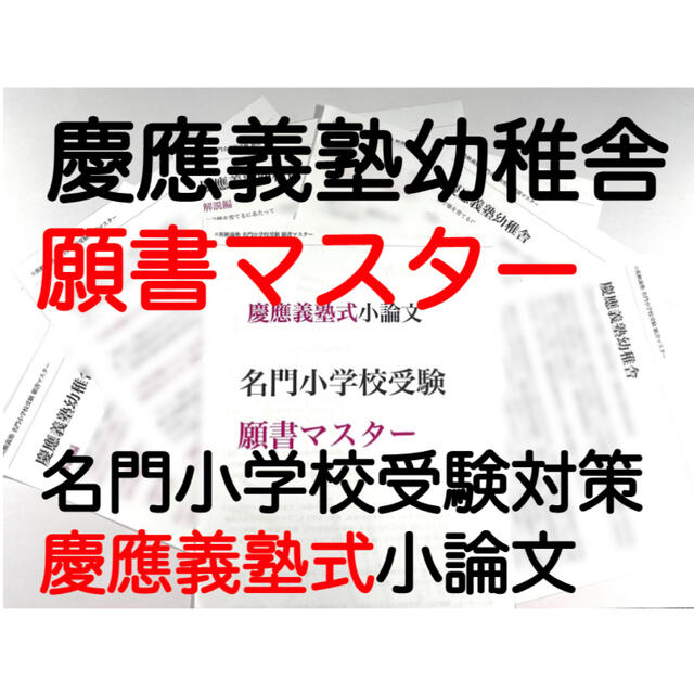 筑波大学附属小 慶応幼稚舎 横浜初等部 早稲田初等部 洗足 稲花 願書 過去問