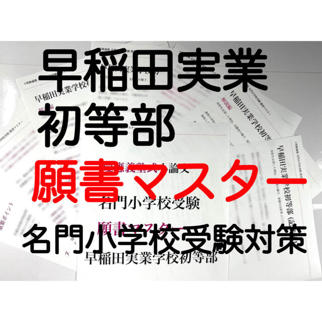 筑波大学附属小 慶応幼稚舎 横浜初等部 早稲田初等部 洗足 稲花 願書 過去問