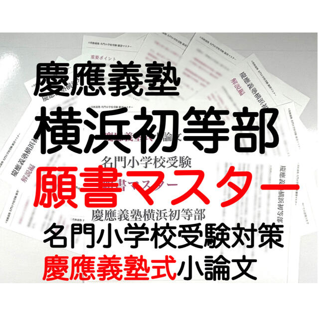 暁星小学校 過去問 願書 早稲田実業 慶応幼稚舎 横浜初等 稲花 筑波 洗足学園