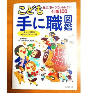 こども手に職図鑑 ＡＩに取って代わられない仕事１００　一生モノの職業(ビジネス/経済)