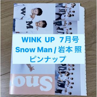スノーマン(Snow Man)のSnow Man     WINK  UP  7月号　ピンナップ(アート/エンタメ/ホビー)