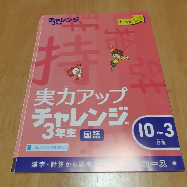 Benesse(ベネッセ)のお値下げ☆チャレンジ３年生　実力アップ☆お試し エンタメ/ホビーの本(語学/参考書)の商品写真