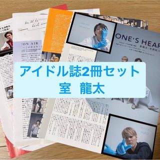 ジャニーズ(Johnny's)の室龍太　アイドル誌2冊セット　切り抜き(アート/エンタメ/ホビー)