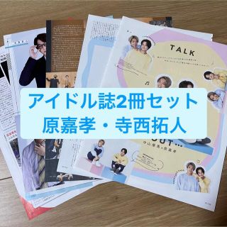 ジャニーズ(Johnny's)の原嘉孝・寺西拓人　　アイドル誌2冊セット　切り抜き(アート/エンタメ/ホビー)