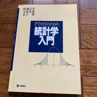 ＰＴ・ＯＴのための統計学入門(健康/医学)