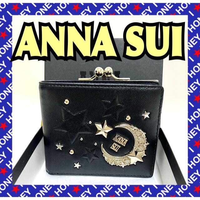 ANNA SUI(アナスイ)の【一度使用のみ】ANNA SUI 財布 ムーンスター 月 星 アナスイ 黒 レディースのファッション小物(財布)の商品写真