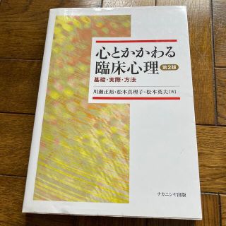 心とかかわる臨床心理 基礎・実際・方法 第２版(健康/医学)