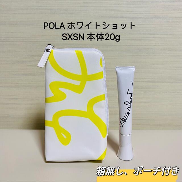 美容液【数量限定特別価格】pola ホワイトショットSXS N 本体20g  箱無し