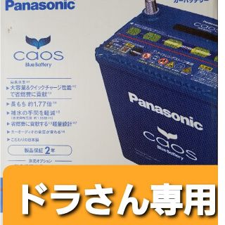 パナソニック(Panasonic)のドラさん専用　パナソニック　カオス カーバッテリー　N−M65R(メンテナンス用品)