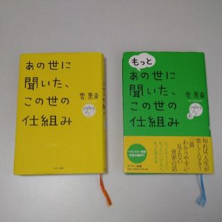 サンマークシュッパン(サンマーク出版)のあの世に聞いた、この世の仕組み＋もっとあの世に聞いた、この世の仕組み　雲黒斎(その他)