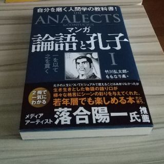 マンガ論語と孔子 自分を磨く人間学の教科書！ １(その他)
