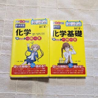 ◆化学早わかり一問一答◆化学基礎早わかり一問一答 2冊set(科学/技術)