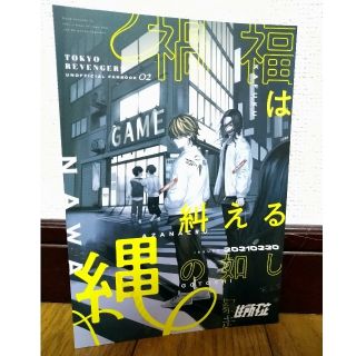 東京リベンジャーズ　同人誌　禍福は糾える縄の如し　場地圭介　羽宮一虎　松野千冬(一般)