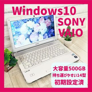 ソニー(SONY)の初期設定済みノートパソコン⭐️大容量500GB ✨人気VAIOWEBカメラ付き❗(ノートPC)