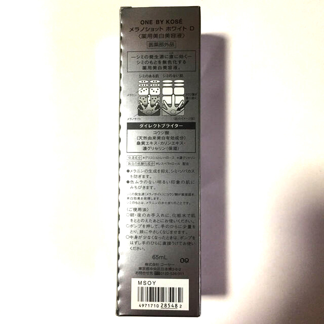 KOSE(コーセー)のワンバイコーセー メラノショットホワイトD ラージ 65ml 美白美容液 コスメ/美容のスキンケア/基礎化粧品(美容液)の商品写真