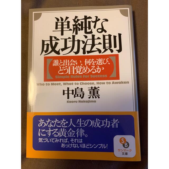 Amway(アムウェイ)の単純な成功法則　中島薫　アムウェイ エンタメ/ホビーの本(ビジネス/経済)の商品写真