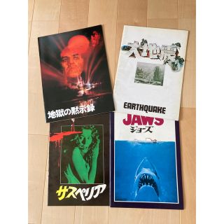 JAWS他 映画パンフレット🎥 4冊(アート/エンタメ)