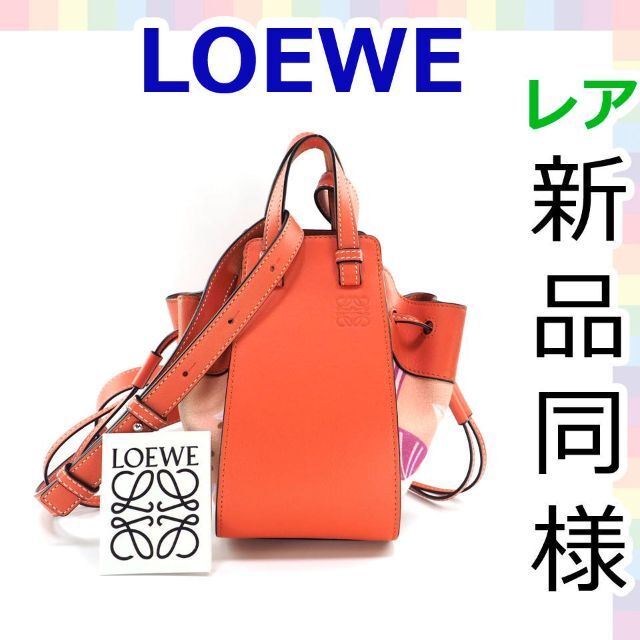 予約中!】 LOEWE - 【ほぼ新品】ロエベ ハンモック ミニ ハンドバッグ