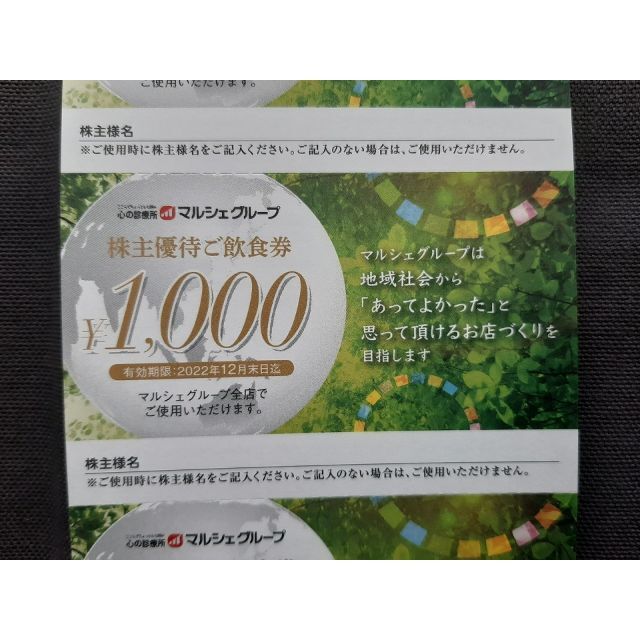 マルシェ 株主優待券 25000円分 - レストラン/食事券