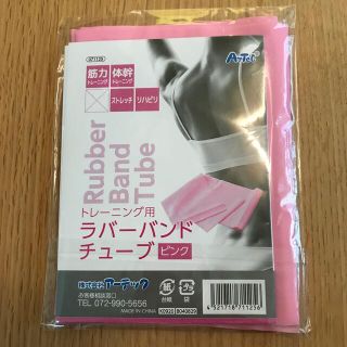 トレーニング用　ラバーバンドチューブ　ピンク(トレーニング用品)