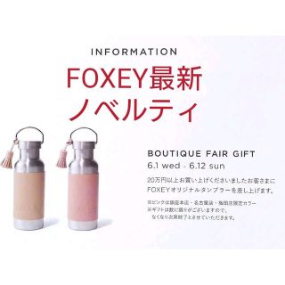 2点　おまとめ　FOXEY フォクシー　 ノベルティ　ボトル　水筒