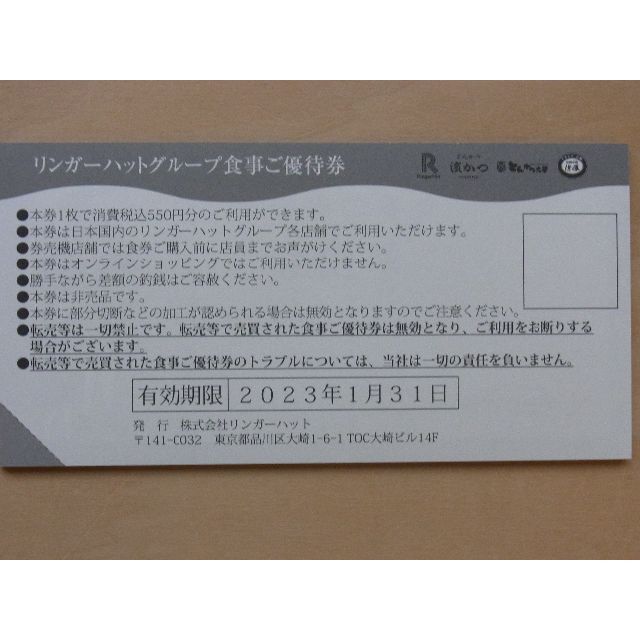 リンガーハット　株主優待券　13750円分　最新券