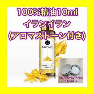 イランイラン 精油10ml アロマストーン ケース缶付 シルバー★オマケ付★(エッセンシャルオイル（精油）)