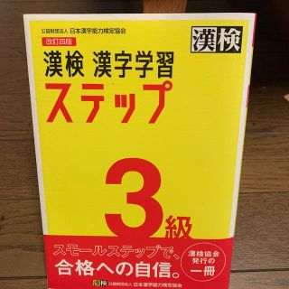 漢検３級漢字学習ステップ 改訂四版(資格/検定)