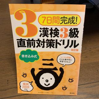 ７日間完成！漢検３級書き込み式直前対策ドリル 改訂版(資格/検定)