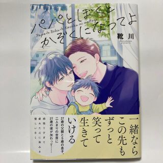 パパとぼくとかぞくになってよ(ボーイズラブ(BL))