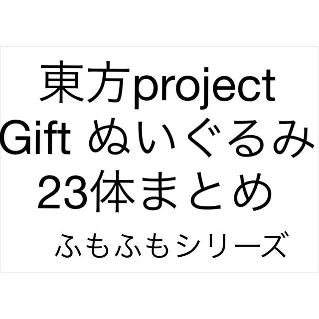 【あすつく】 東京project Gift ぬいぐるみ　ふもふも23体まとめ キャラクターグッズ