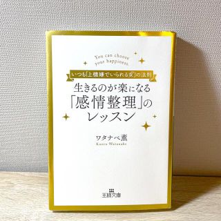 ゲントウシャ(幻冬舎)の生きるのが楽になる「感情整理」のレッスン いつも「上機嫌でいられる女」の法則(その他)