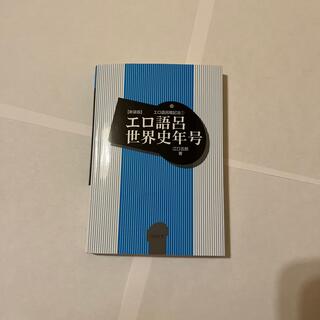 新装版エロ語呂世界史年号(語学/参考書)