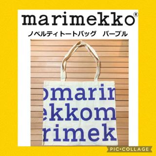 マリメッコ(marimekko)の★特価・希少★ マリメッコ ノベルティ トートバック パープル文字(エコバッグ)