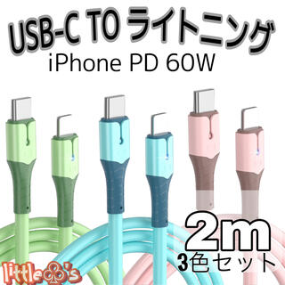 USBーC to ライトニング パステル 急速充電 60W 2m 3色(映像用ケーブル)