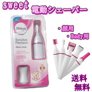 sweet 電動 シェーバー 全身ケア 脱毛 除毛 お肌 お手入れ フットケア(レディースシェーバー)