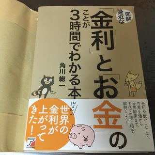 図解身近な「金利」と「お金」のことが３時間でわかる本(ビジネス/経済)