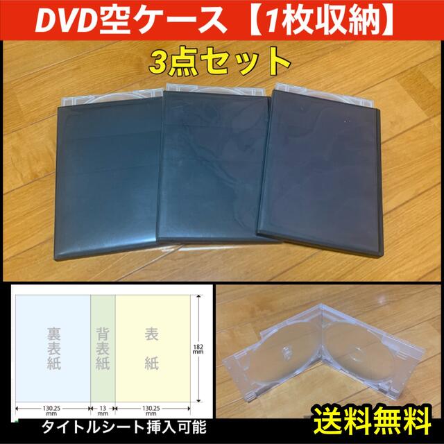 DVDケース4枚セット　空　黒　1枚収納　DVDケース　未使用品