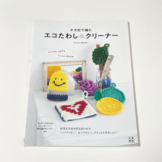 かぎ針で編む エコたわし&クリーナー(趣味/スポーツ/実用)