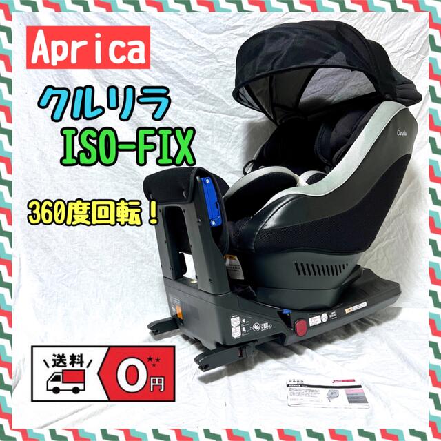 Aprica 360度回転クルリラ（ISOFIX固定＆ベルト固定両方可能】