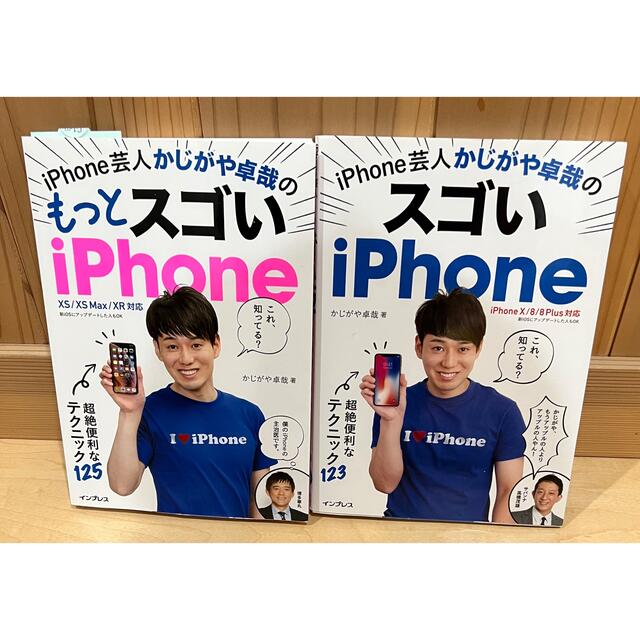 2冊セット　ｉＰｈｏｎｅ芸人かじがや卓哉のもっとスゴいｉＰｈｏｎｅ  エンタメ/ホビーの本(その他)の商品写真