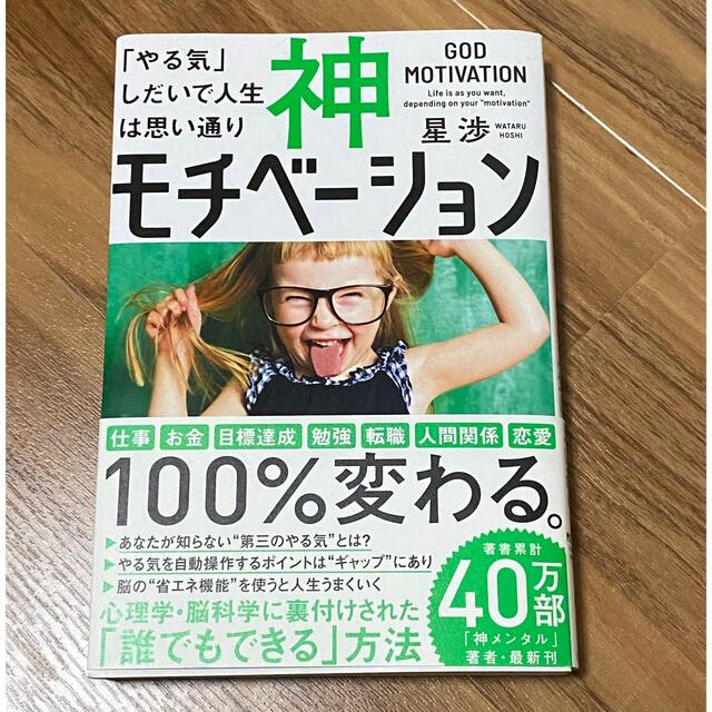 神モチベーション 「やる気」しだいで人生は思い通り エンタメ/ホビーの本(ビジネス/経済)の商品写真