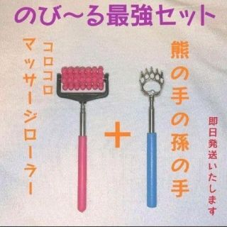 のびーるセット　熊の手の孫の手　マッサージローラー　伸縮　携帯　プレゼント　贈物(日用品/生活雑貨)