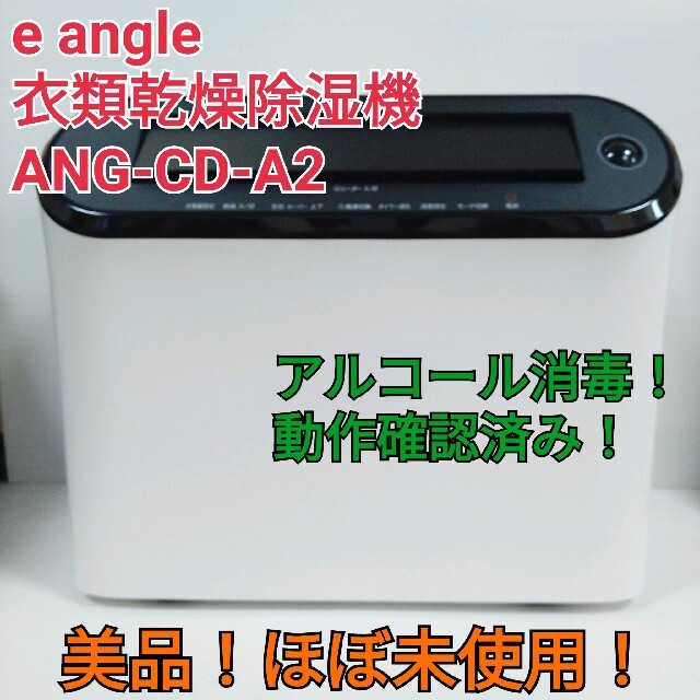 【ほぼ未使用】イーアングル 衣類乾燥除湿機 ANG-CD-A2 送料無料