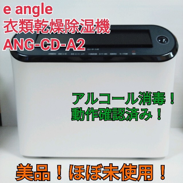 ほぼ未使用】イーアングル 衣類乾燥除湿機 ANG-CD-A2 送料無料 スーパーセール期間限定