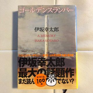 ゴールデンスランバー(文学/小説)